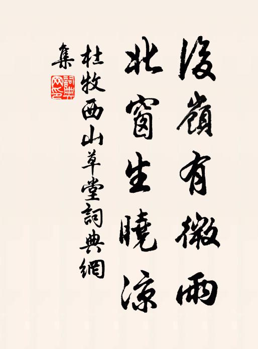 杜牧后岭有微雨，北窗生晓凉书法作品欣赏