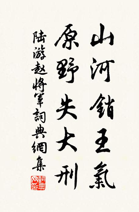 陆游山河销王气，原野失大刑书法作品欣赏