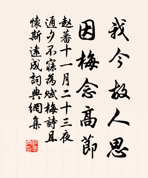赵蕃我今故人思，因梅念高节书法作品欣赏