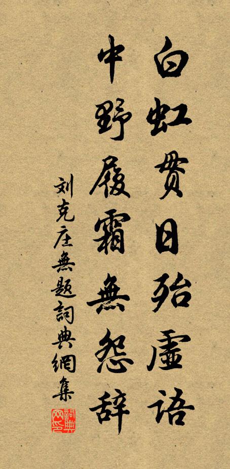 刘克庄白虹贯日殆虚语，中野履霜无怨辞书法作品欣赏