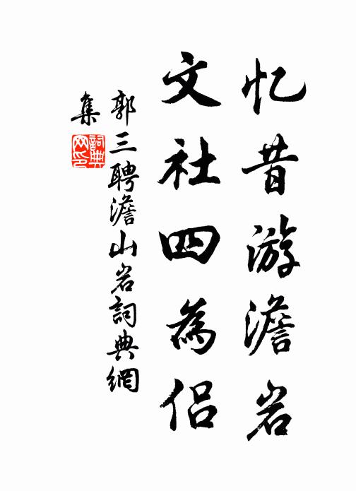 郭三聘忆昔游澹岩，文社四为侣书法作品欣赏