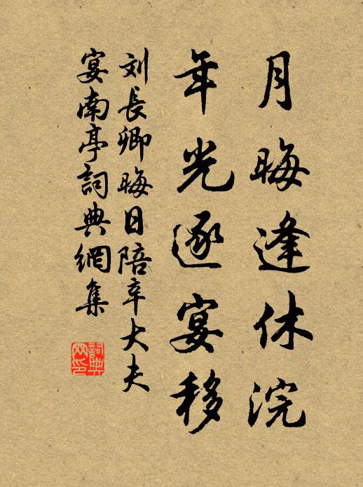 刘长卿月晦逢休浣，年光逐宴移书法作品欣赏