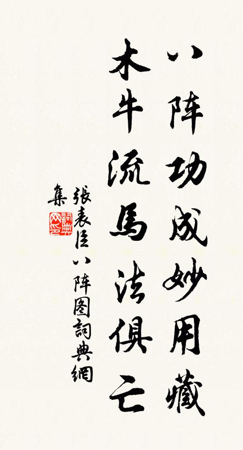张表臣八阵功成妙用藏，木牛流马法俱亡书法作品欣赏