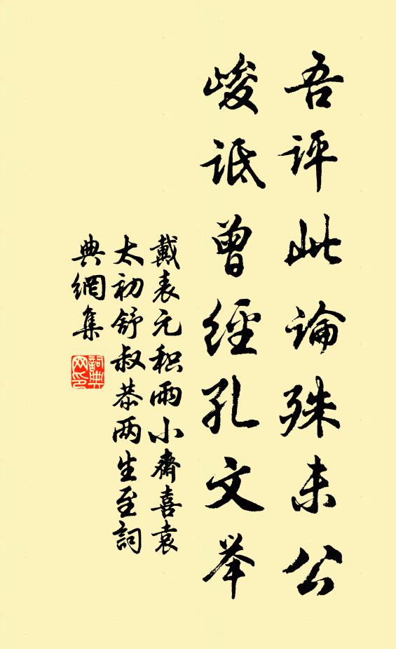 戴表元吾评此论殊未公，峻诋曾经孔文举书法作品欣赏