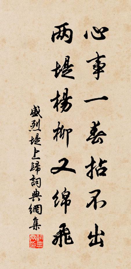 盛烈心事一春拈不出，两堤杨柳又绵飞书法作品欣赏
