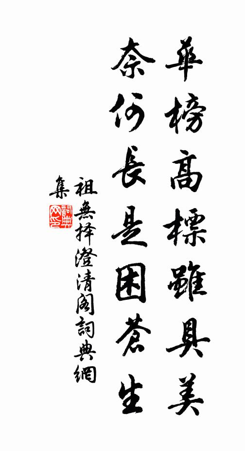 祖无择华榜高标虽具美，奈何长是困苍生书法作品欣赏