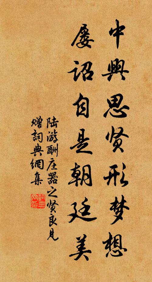陆游中兴思贤形梦想，屡诏自是朝廷美书法作品欣赏