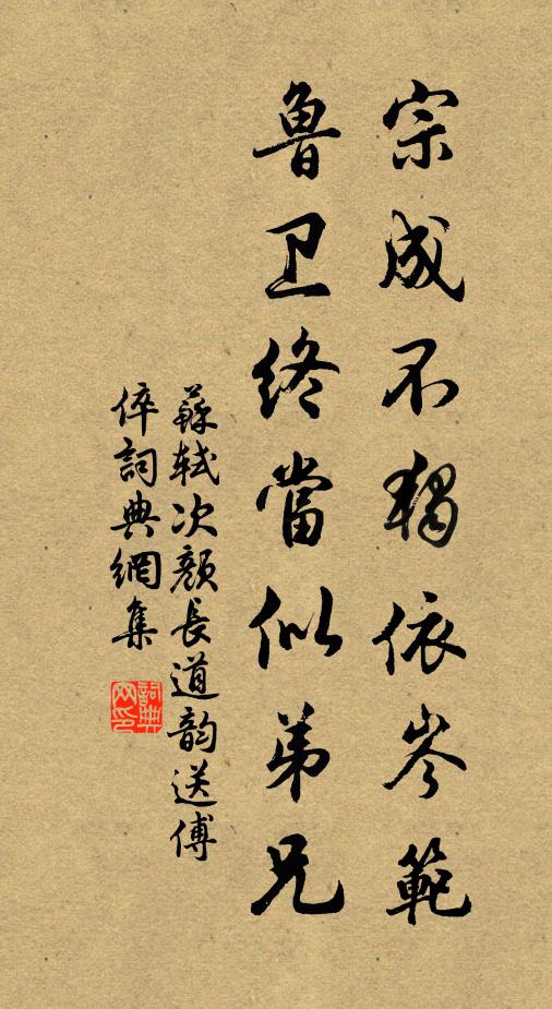 苏轼宗成不独依岑范，鲁卫终当似弟兄书法作品欣赏