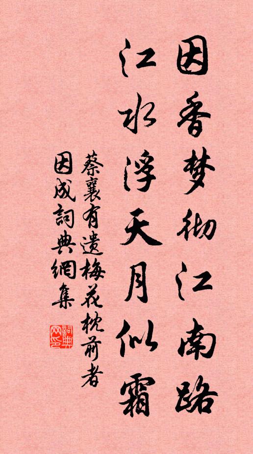 蔡襄因香梦彻江南路，江水浮天月似霜书法作品欣赏