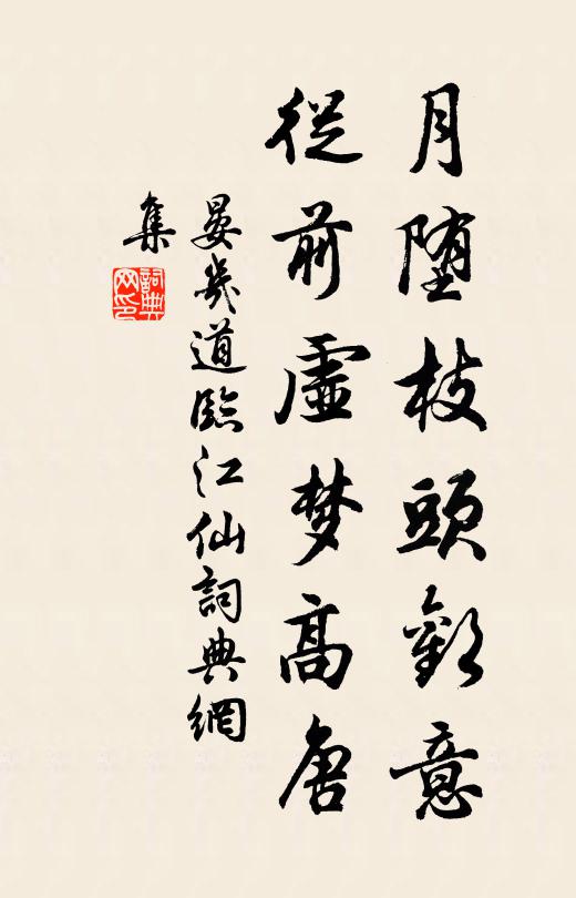 晏几道月堕枝头欢意，从前虚梦高唐书法作品欣赏