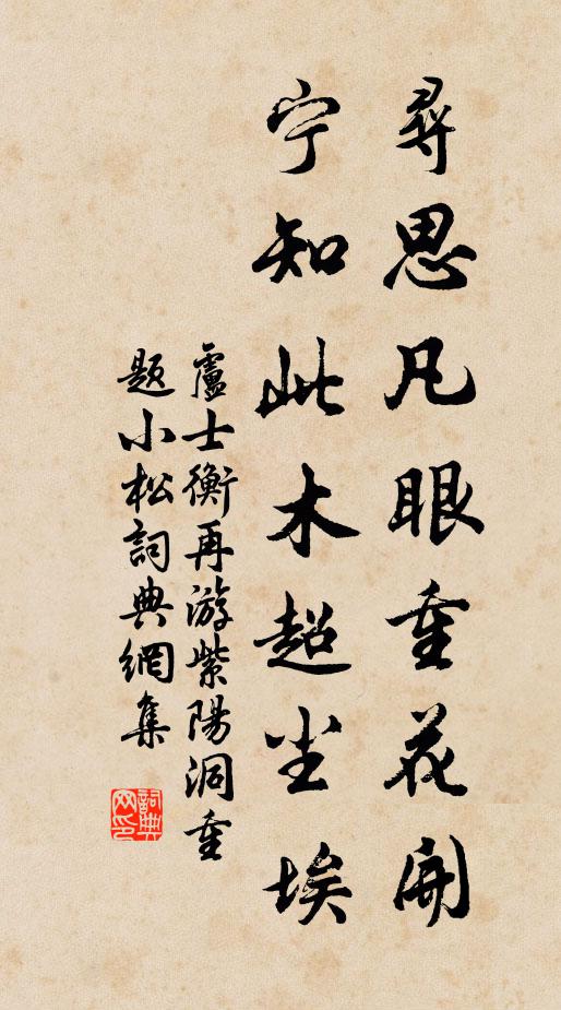 卢士衡寻思凡眼重花开，宁知此木超尘埃书法作品欣赏