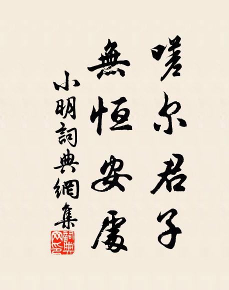 佚名嗟尔君子，无恒安处书法作品欣赏