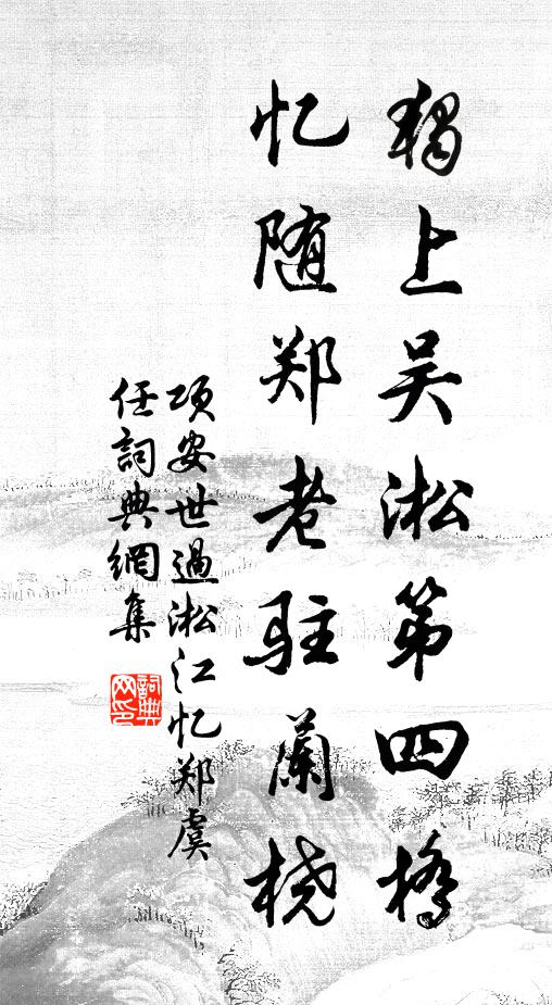 项安世独上吴淞第四桥，忆随郑老驻兰桡书法作品欣赏