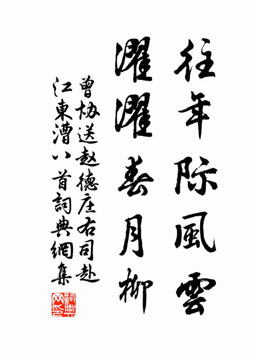 曾协往年际风云，濯濯春月柳书法作品欣赏
