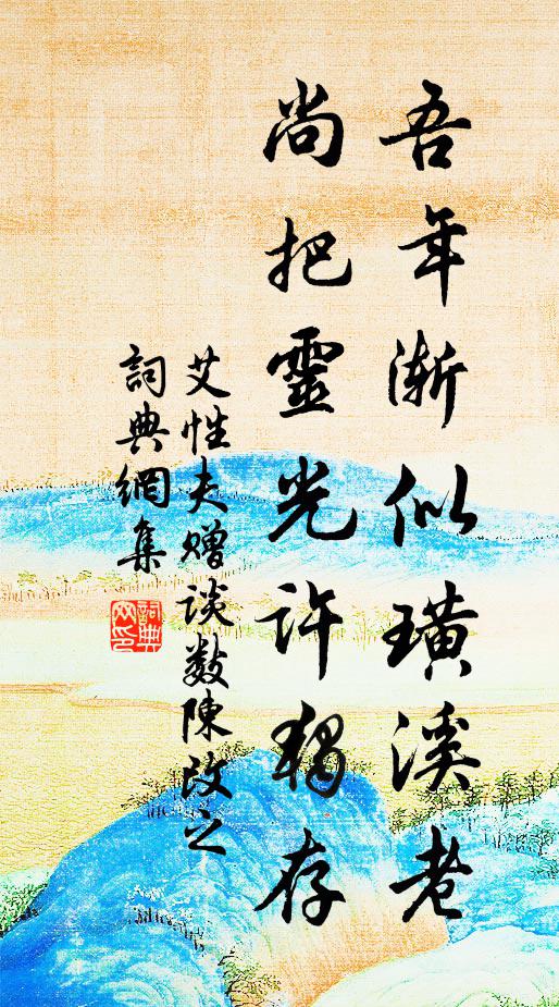 艾性夫吾年渐似璜溪老，尚把灵光许独存书法作品欣赏