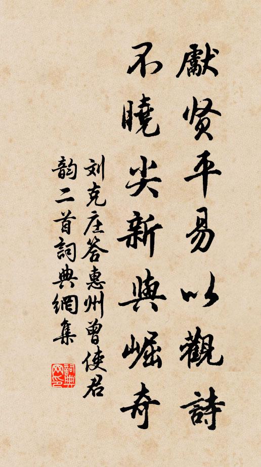 刘克庄先贤平易以观诗，不晓尖新与崛奇书法作品欣赏