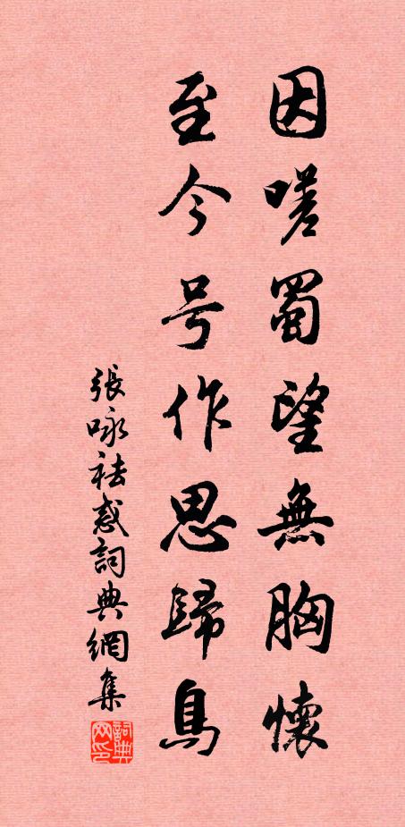 张咏因嗟蜀望无胸怀，至今号作思归鸟书法作品欣赏