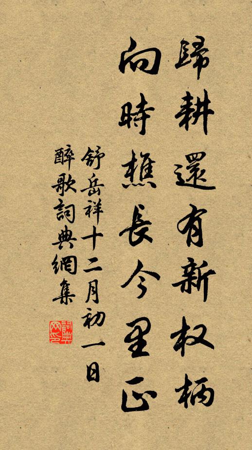 舒岳祥归耕还有新权柄，向时樵长今里正书法作品欣赏