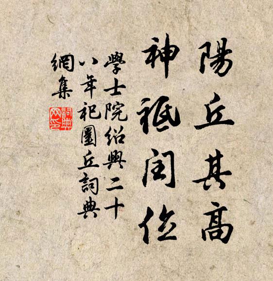 学士院阳丘其高，神祗闰位书法作品欣赏
