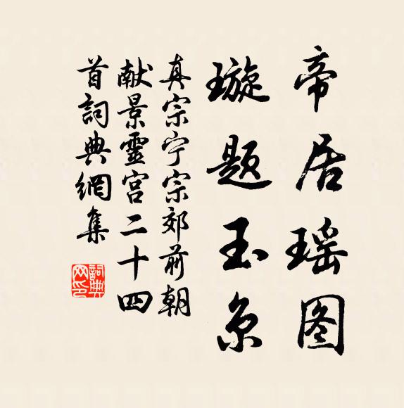 真宗帝居瑶图，璇题玉京书法作品欣赏