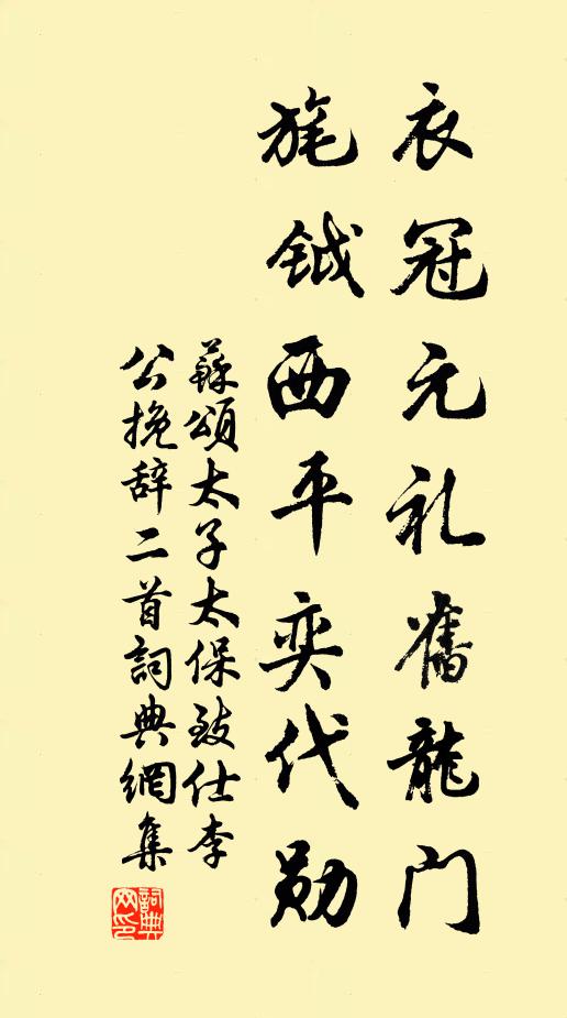 苏颂衣冠元礼旧龙门，旄钺西平奕代勋书法作品欣赏