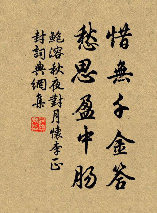 鲍溶惜无千金答，愁思盈中肠书法作品欣赏