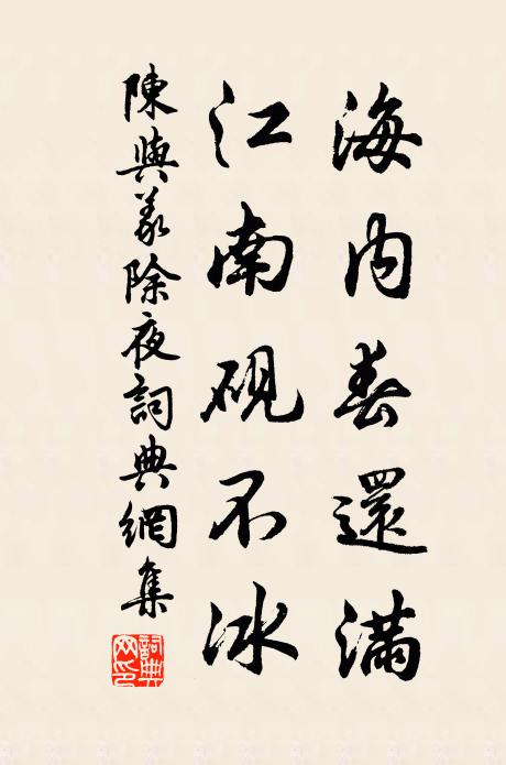 陈与义海内春还满，江南砚不冰书法作品欣赏