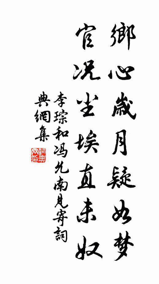 李琮乡心岁月疑如梦，官况尘埃直未奴书法作品欣赏