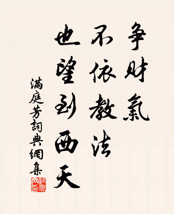 佚名争财气，不依教法，也望到西天书法作品欣赏