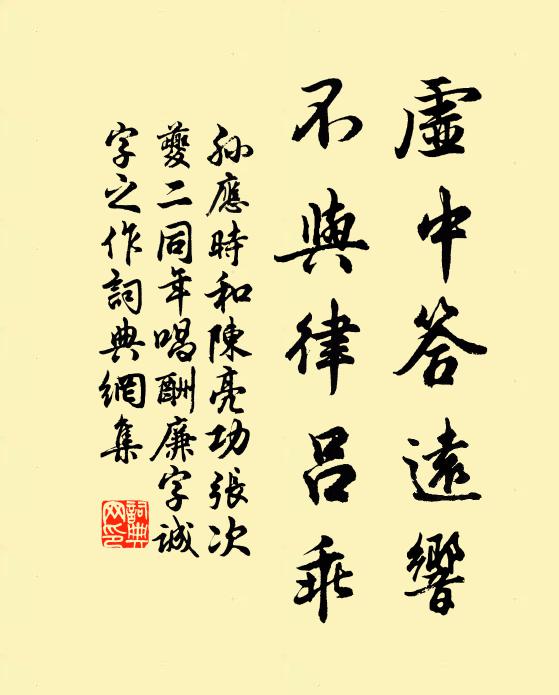 孙应时虚中答远响，不与律吕乖书法作品欣赏