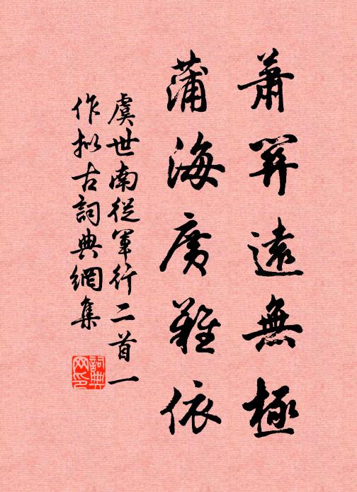 虞世南萧关远无极，蒲海广难依书法作品欣赏
