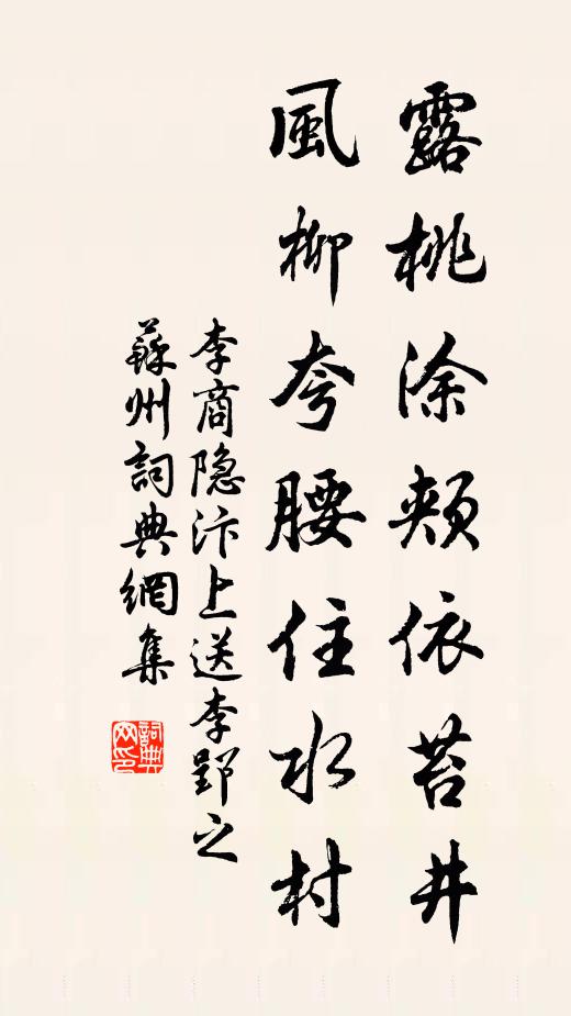李商隐露桃涂颊依苔井，风柳夸腰住水村书法作品欣赏