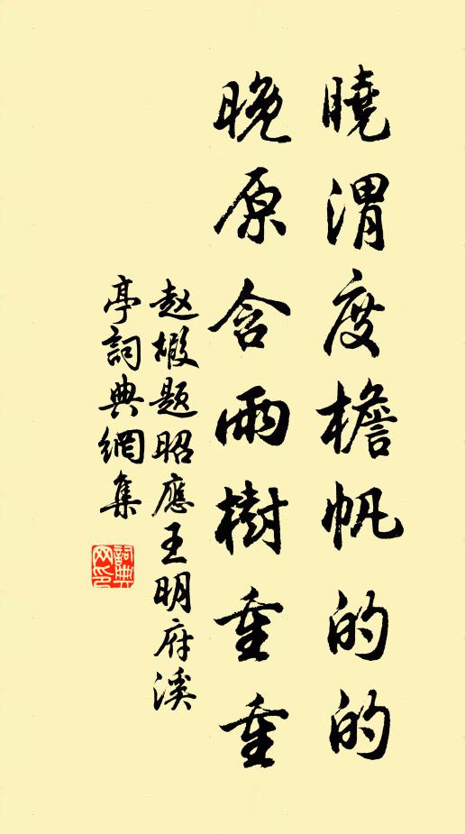 赵嘏晓渭度檐帆的的，晚原含雨树重重书法作品欣赏