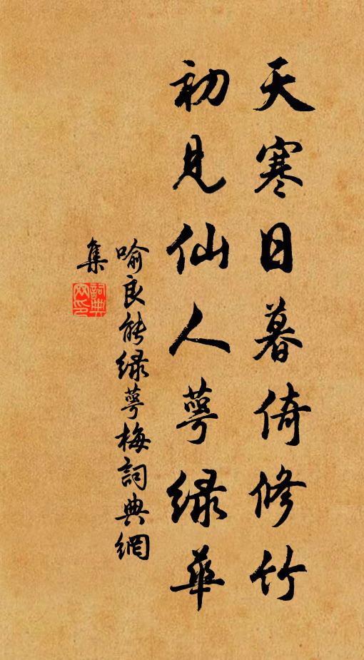 喻良能天寒日暮倚修竹，初见仙人萼绿华书法作品欣赏