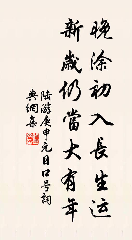 陆游晚涂初入长生运，新岁仍当大有年书法作品欣赏