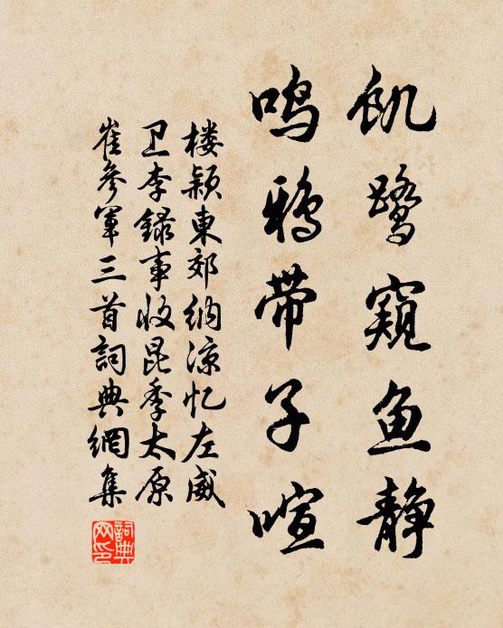 楼颖饥鹭窥鱼静，鸣鸦带子喧书法作品欣赏