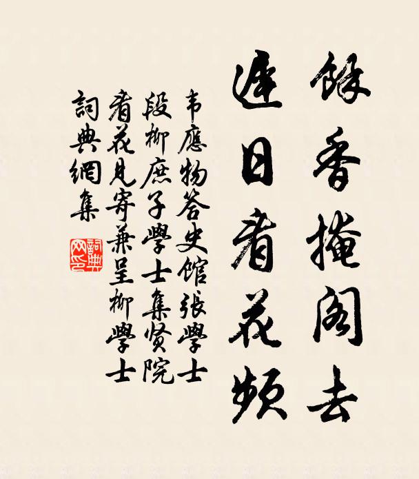 韦应物馀香掩阁去，迟日看花频书法作品欣赏