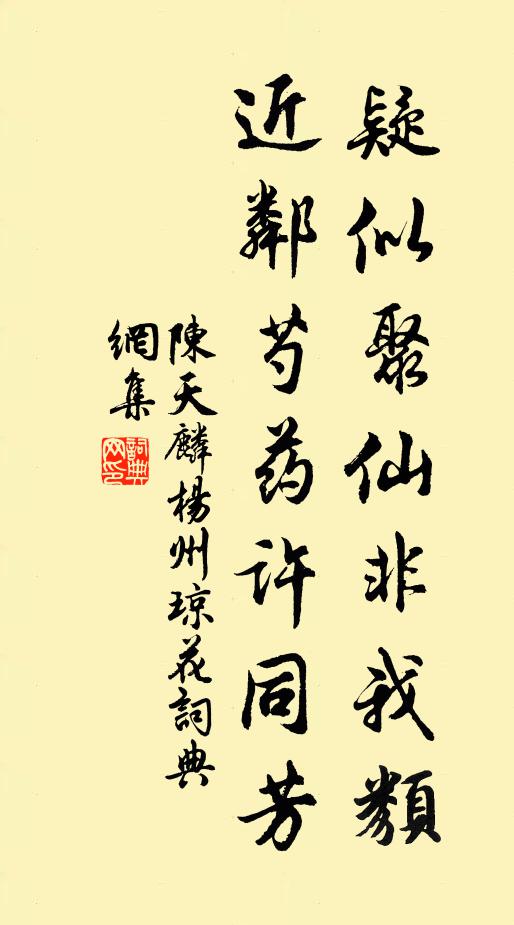 陈天麟疑似聚仙非我类，近邻芍药许同芳书法作品欣赏