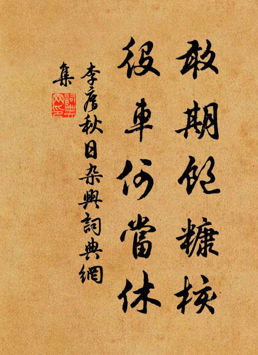 李廌敢期饱糠核，役车何当休书法作品欣赏
