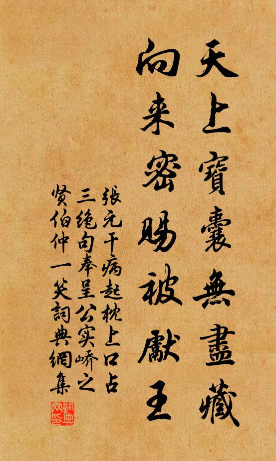 张元干天上宝囊无尽藏，向来密赐被先王书法作品欣赏