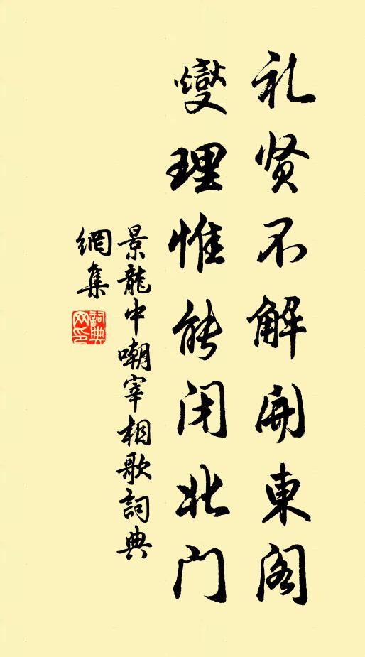 佚名礼贤不解开东阁，燮理惟能闭北门。书法作品欣赏