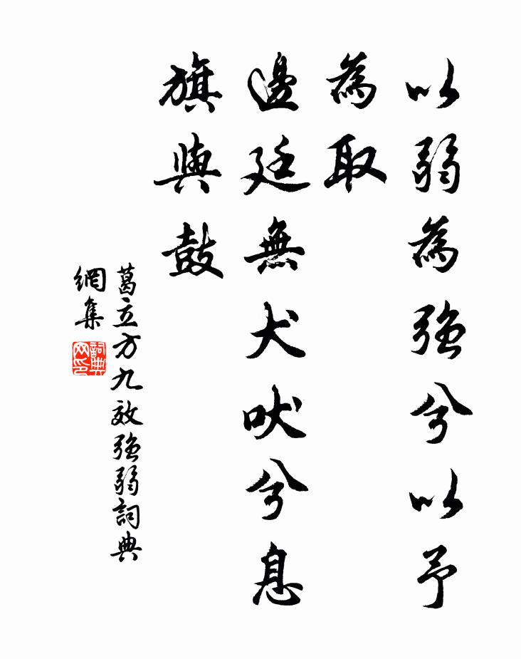 葛立方以弱为强兮以予为取，边廷无犬吠兮息旗与鼓书法作品欣赏