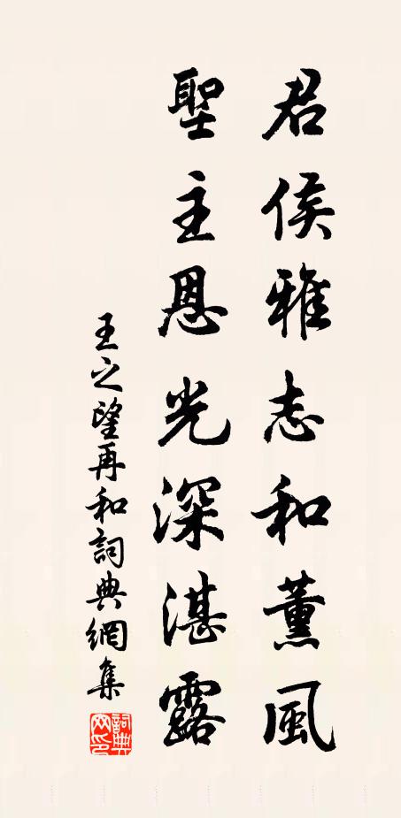 王之望君侯雅志和薰风，圣主恩光深湛露书法作品欣赏