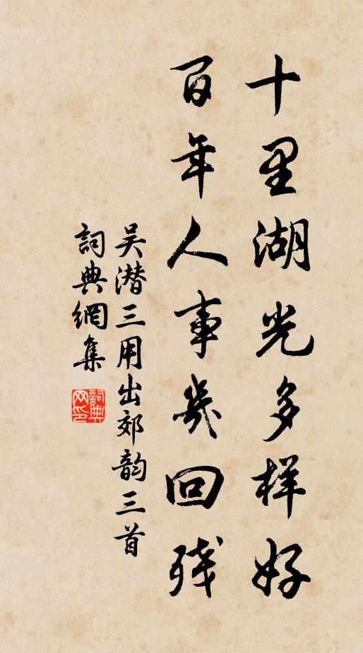 吴潜十里湖光多样好，百年人事几回残书法作品欣赏
