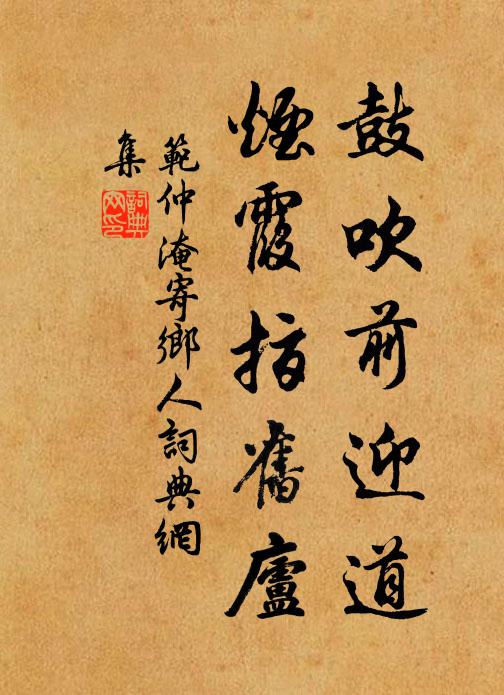 范仲淹鼓吹前迎道，烟霞指旧庐书法作品欣赏