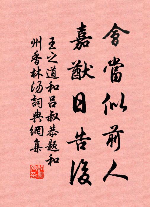 王之道会当似前人，嘉猷日告后书法作品欣赏