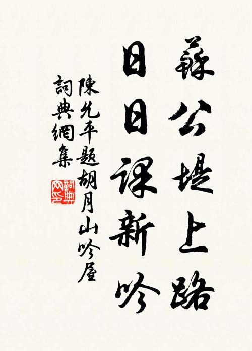陈允平苏公堤上路，日日课新吟书法作品欣赏