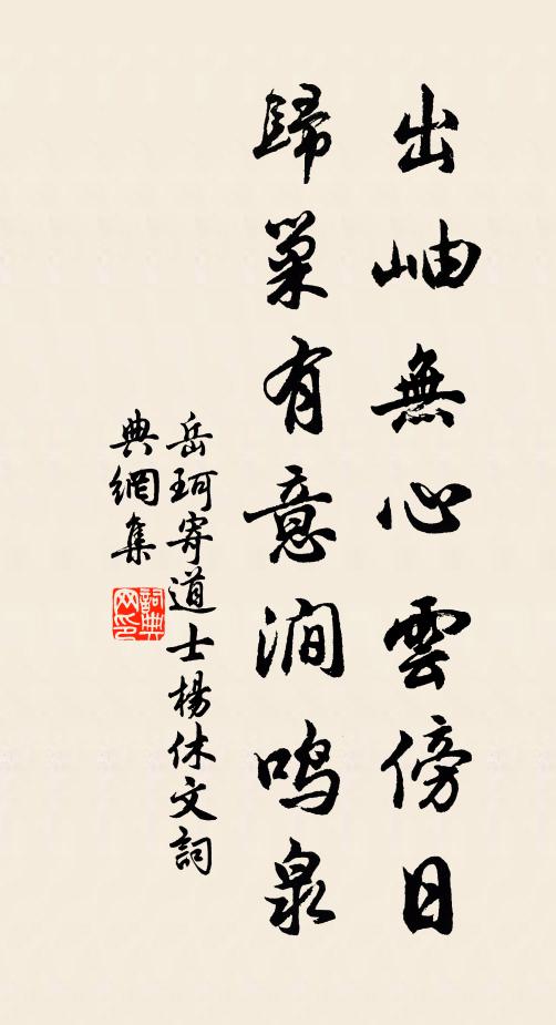 岳珂出岫无心云傍日，归巢有意涧鸣泉书法作品欣赏
