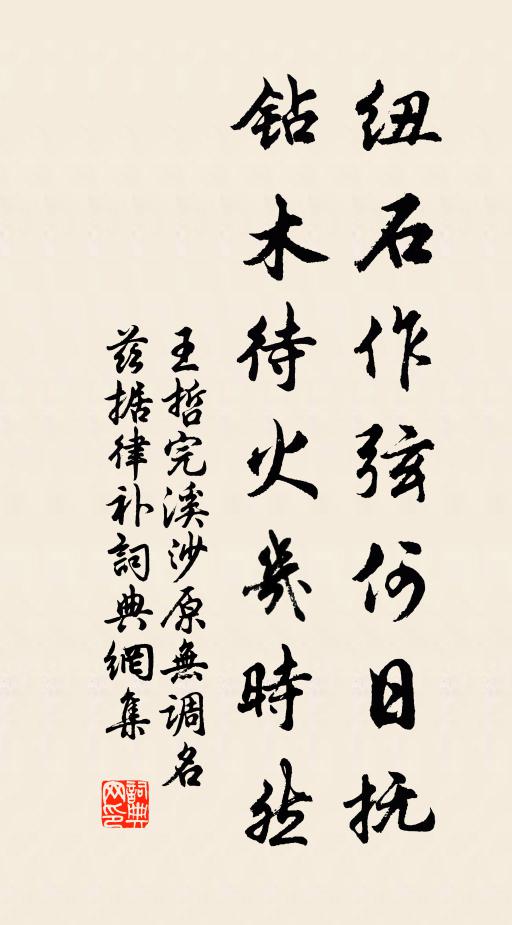 王哲纽石作弦何日抚，钻木待火几时然书法作品欣赏