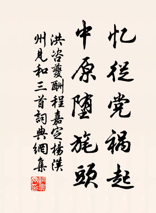 洪咨夔忆从党祸起，中原堕旄头书法作品欣赏